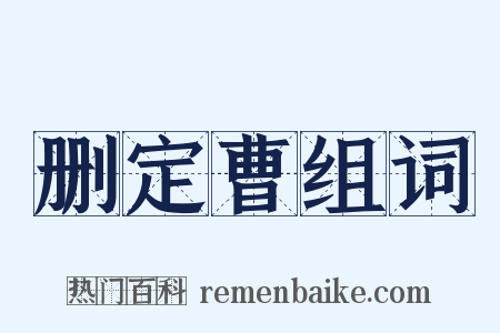 删定曹组词是什么意思的图片